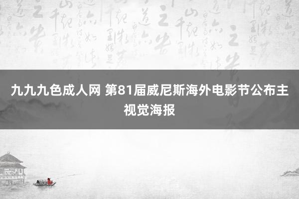 九九九色成人网 第81届威尼斯海外电影节公布主视觉海报