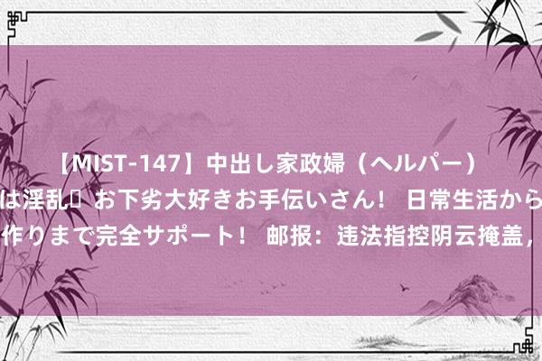 【MIST-147】中出し家政婦（ヘルパー） 清楚で美人な出張家政婦は淫乱・お下劣大好きお手伝いさん！ 日常生活から夜の性活で子作りまで完全サポート！ 邮报：违法指控阴云掩盖，曼城新赛季左迁赔率降到和西汉姆同级