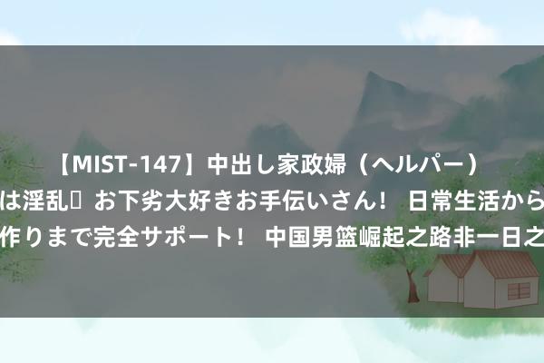 【MIST-147】中出し家政婦（ヘルパー） 清楚で美人な出張家政婦は淫乱・お下劣大好きお手伝いさん！ 日常生活から夜の性活で子作りまで完全サポート！ 中国男篮崛起之路非一日之功 咱们率先要不祥禁受不停失败的流程