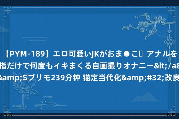 【PYM-189】エロ可愛いJKがおま●こ・アナルをいっぱい見せちゃう 指だけで何度もイキまくる自画撮りオナニー</a>2016-04-18プリモ&$プリモ239分钟 锚定当代化&#32;改良再深化｜怕沙·治沙·用沙——刘生军老夫的“沙漠东谈主生”三部曲