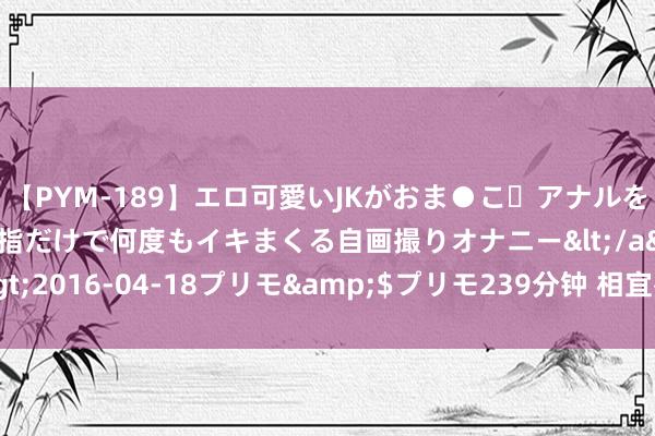 【PYM-189】エロ可愛いJKがおま●こ・アナルをいっぱい見せちゃう 指だけで何度もイキまくる自画撮りオナニー</a>2016-04-18プリモ&$プリモ239分钟 相宜夜里不雅看的电影