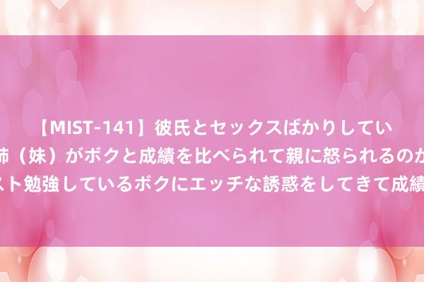 【MIST-141】彼氏とセックスばかりしていて、いつも赤点取ってる姉（妹）がボクと成績を比べられて親に怒られるのが嫌になった結果…テスト勉強しているボクにエッチな誘惑をしてきて成績を下げさせようとする。 可打印！初中英语1600词汇齐全版