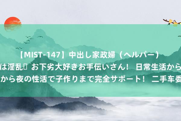 【MIST-147】中出し家政婦（ヘルパー） 清楚で美人な出張家政婦は淫乱・お下劣大好きお手伝いさん！ 日常生活から夜の性活で子作りまで完全サポート！ 二手车委用出售合同模板范文