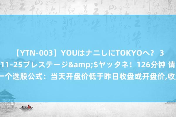 【YTN-003】YOUはナニしにTOKYOへ？ 3</a>2016-11-25プレステージ&$ヤッタネ！126分钟 请高东说念主编一个选股公式：当天开盘价低于昨日收盘或开盘价，收盘价高于昨日开盘价或收盘价，且量比最初1.5