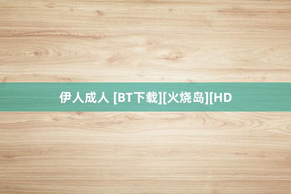 伊人成人 [BT下载][火烧岛][HD