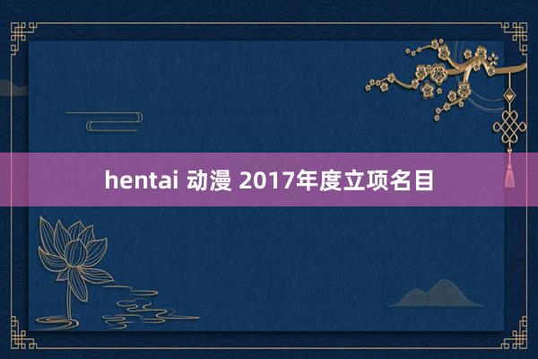 hentai 动漫 2017年度立项名目