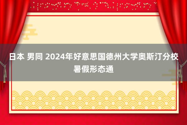 日本 男同 2024年好意思国德州大学奥斯汀分校暑假形态通