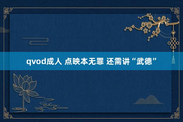 qvod成人 点映本无罪 还需讲“武德”